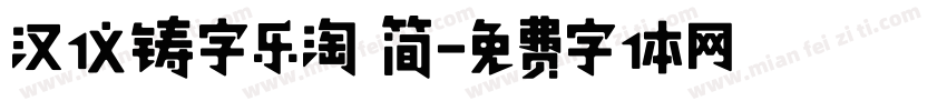 汉仪铸字乐淘 简字体转换